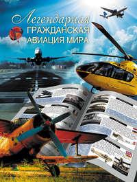 Легендарная гражданская авиация мира, audiobook Л. Е. Сытина. ISDN4996324