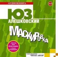 Маскировка, audiobook Юза Алешковского. ISDN4997096