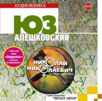 Николай Николаевич, audiobook Юза Алешковского. ISDN4997101