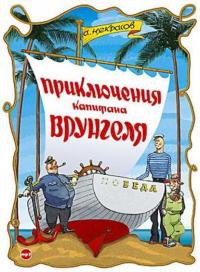 Приключения капитана Врунгеля, audiobook Андрея Некрасова. ISDN4997105