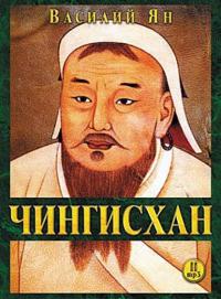 Чингисхан, audiobook Василия Яна. ISDN4997234