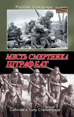 Месть смертника. Штрафбат - Руслан Сахарчук