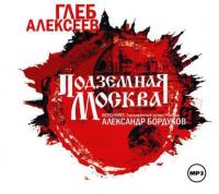 Подземная Москва, audiobook Глеба Алексеева. ISDN4997263