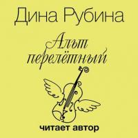 Альт перелетный, książka audio Дины Рубиной. ISDN4997267