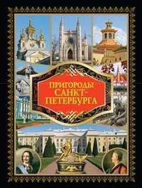Пригороды Санкт-Петербурга, audiobook . ISDN4997272