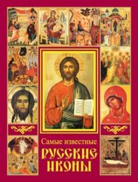 Самые известные русские иконы, audiobook . ISDN4997278