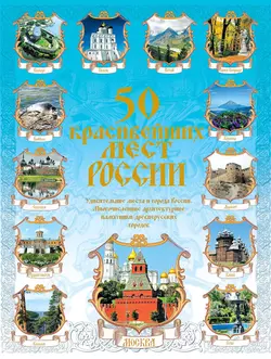 50 красивейших мест России - Сборник