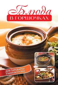 Блюда в горшочках для пароварки и микроволновки, audiobook Елены Анатольевны Бойко. ISDN4997299