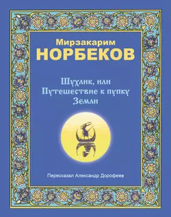 Шухлик, или Путешествие к пупку Земли - Мирзакарим Норбеков