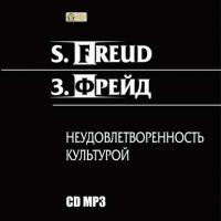 Неудовлетворенность культурой, audiobook Зигмунда Фрейда. ISDN4997390