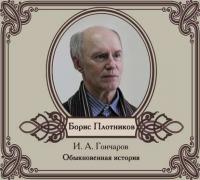 Обыкновенная история, książka audio Ивана Гончарова. ISDN4997419