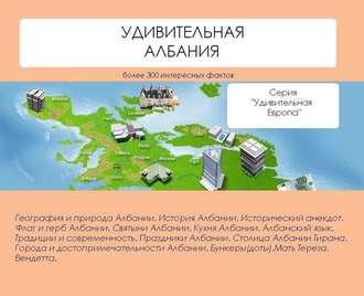 Удивительная Албания, audiobook Натальи Ильиной. ISDN4997426