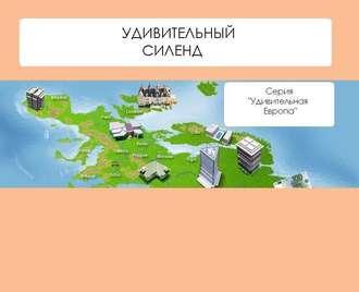 Удивительный Силенд, audiobook Натальи Ильиной. ISDN4997783