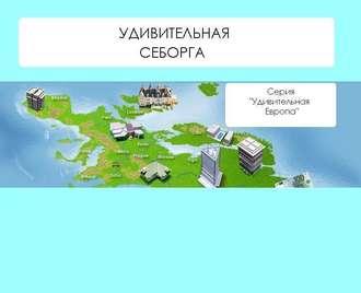 Удивительная Себорга, audiobook Натальи Ильиной. ISDN4997786