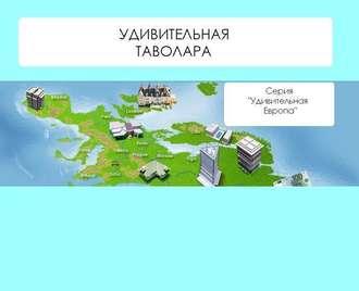Удивительная Таволара, książka audio Натальи Ильиной. ISDN4997789