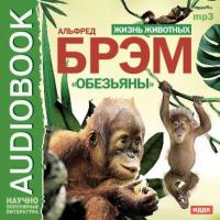Жизнь животных. Обезьяны, audiobook Альфреда Брэма. ISDN4998224