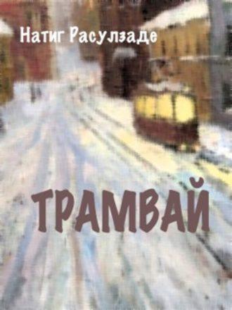 Трамвай, audiobook Натига Расулзаде. ISDN4998574