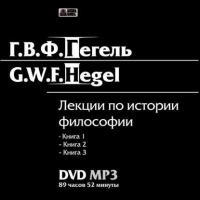 Лекции по истории философии. Книги 1-3, książka audio Георга Гегеля. ISDN4998733