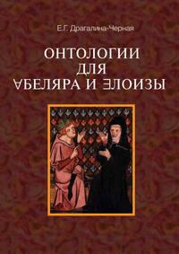 Онтология для Абеляра и Элоизы - Елена Драгалина-Черная