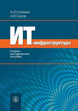 ИТ-инфрастуктура: учебно-методическое пособие, аудиокнига А. И. Олейника. ISDN4999074