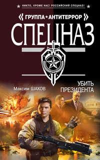 Убить президента, audiobook Максима Шахова. ISDN4999080