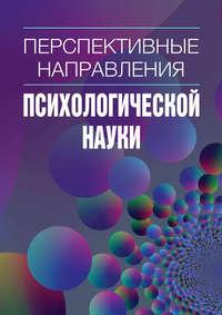 Перспективные направления психологической науки. Сборник научных статей. Выпуск 2 - Сборник статей