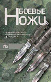 Боевые ножи, аудиокнига В. Н. Шункова. ISDN49996917
