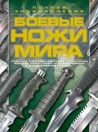 Боевые ножи мира, аудиокнига В. Н. Шункова. ISDN49997110