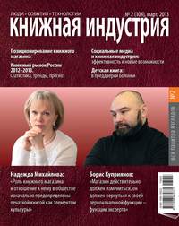 Книжная индустрия №02 (март) 2013 - Сборник