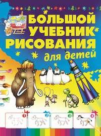 Большой учебник рисования для детей - Анна Мурзина