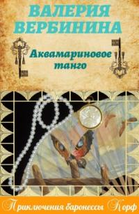 Аквамариновое танго, audiobook Валерии Вербининой. ISDN5000549
