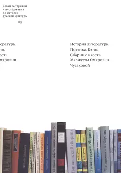 История литературы. Поэтика. Кино: Сборник в честь Мариэтты Омаровны Чудаковой - Сборник