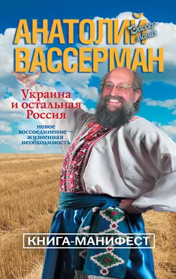 Украина и остальная Россия - Анатолий Вассерман