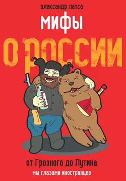 Мифы о России. От Грозного до Путина. Мы глазами иностранцев - Александр Латса