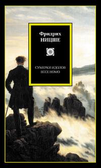 Сумерки идолов. Ecce Homo (сборник), audiobook Фридриха Вильгельма Ницше. ISDN5000719