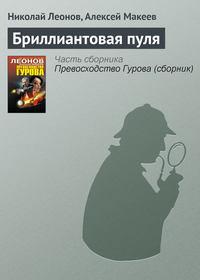 Бриллиантовая пуля, audiobook Николая Леонова. ISDN5000830