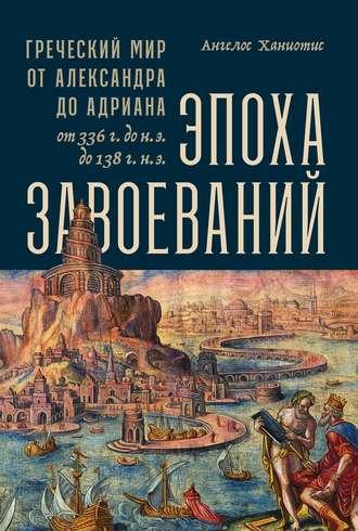 Эпоха завоеваний - Ангелос Ханиотис