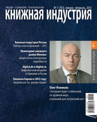 Книжная индустрия №01 (январь-февраль) 2013 - Сборник