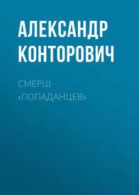 СМЕРШ «попаданцев», аудиокнига Александра Конторовича. ISDN5001394