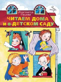 Читаем дома и в детском саду, książka audio Анастасии Орловой. ISDN5001397