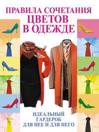 Правила сочетания цветов в одежде, książka audio Э. А. Пчелкиной. ISDN5001406