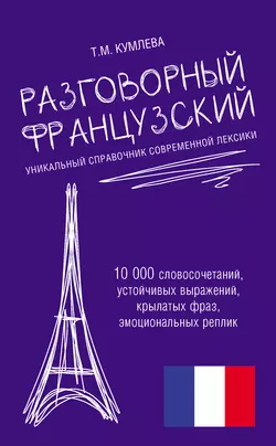 Разговорный французский. Уникальный справочник современной лексики - Татьяна Кумлева