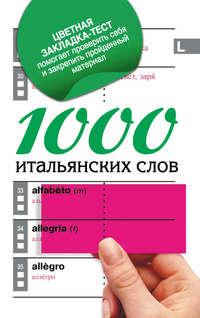 1000 итальянских слов. Самый простой самоучитель итальянского языка, Hörbuch . ISDN5002453