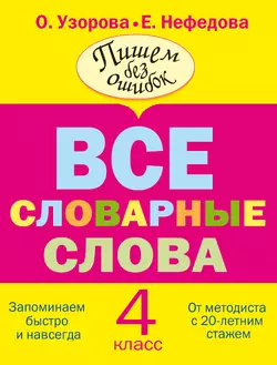 Все словарные слова. 4 класс - Ольга Узорова