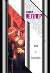 Игра в императора - Михаил Веллер