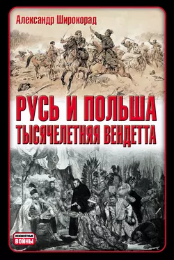 Русь и Польша. Тысячелетняя вендетта - Александр Широкорад