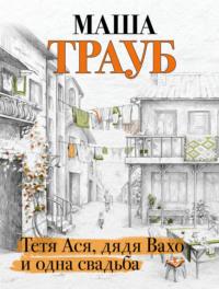 Тетя Ася, дядя Вахо и одна свадьба, audiobook Маши Трауб. ISDN5002861