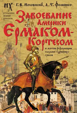 Завоевание Америки Ермаком-Кортесом и мятеж Реформации глазами «древних» греков - Глеб Носовский