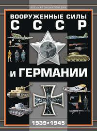 Вооруженные силы СССР и Германии 1939–1945, audiobook А. Г. Мерникова. ISDN50034030