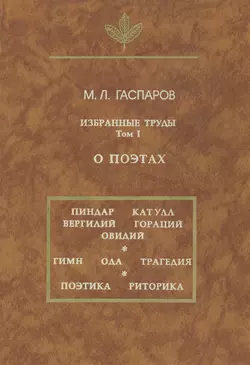 Избранные труды. О поэтах. Том I - Михаил Гаспаров